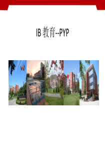 IB教育中的PYP介绍