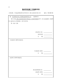 临时用电施工方案报审表