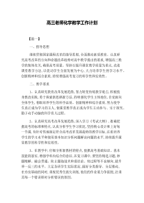 高三老师化学教学工作计划