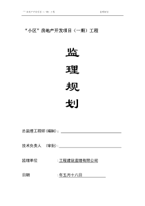 工程监理规划(修改)