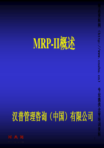 MRP-II概述