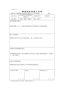 甬统表C02﹣56《钢结构安装施工记录》