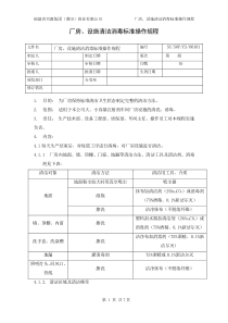 01-厂房、设施清洁消毒标准操作规程