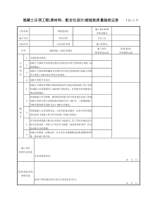 098 混凝土分项工程(原材料、配合比设计)检验批质量验收记录 TJ4-2-09