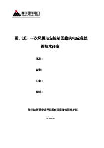 20140902引、送、一次风机油站控制回路失电应急处置技术预案