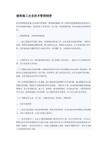 建筑施工企业技术管理制度