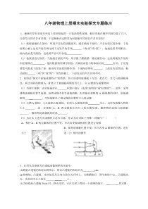 最新人教版八年级上册物理实验探究题-练习