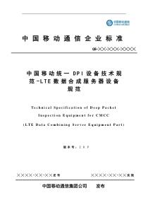 中国移动统一DPI设备技术规范-LTE数据合成服务器设备规范v2.0.9-20141031