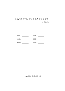 工艺用水贮罐、管道清洁、消毒验证方案与报告1