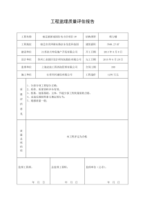 工程监理质量评估报告