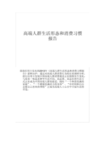 高端人群生活形态和消费习惯报告