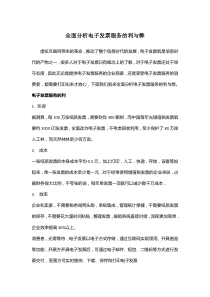 全面分析电子发票服务的利与弊