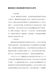 翻转课堂与传统课堂教学效果对比研究-教育文档