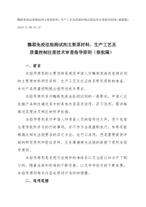 酶联免疫法检测试剂主要原材料、生产工艺及质量控制注册技术审查指导原则(报批稿)