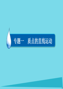 2017届高考物理一轮复习-专题一-质点的直线运动-考点1-讲解