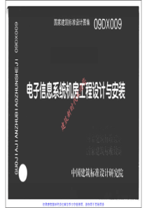 09DX009电子信息系统机房工程设计与安装