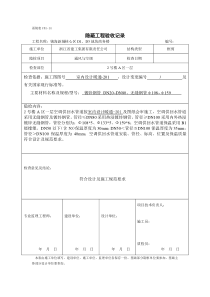 空调供回水及配件隐蔽工程验收记录