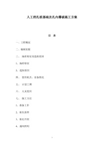 人工挖孔桩基础及孔内爆破施工方案