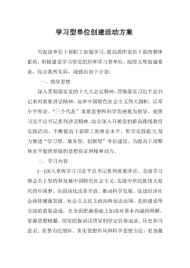 学习型单位创建活动方案