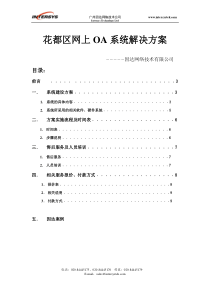 【策划类】花都区网上oa系统解决方案