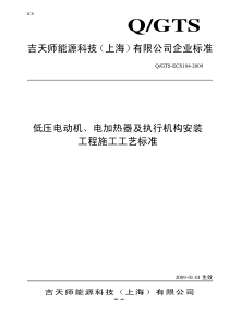 低压电动机电加热器及执行器安装工程施工工艺标准