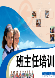 小学班主任培训ppt