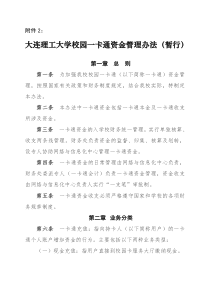 校园一卡通资金管理暂行规定-大连理工大学网络与信息化中心