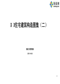 住宅工程标准化施工细部构造做法图集(防渗漏体系)