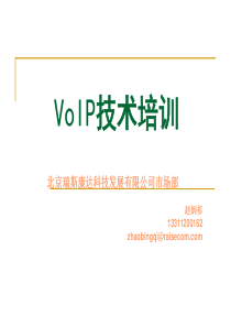 VOIP技术培训