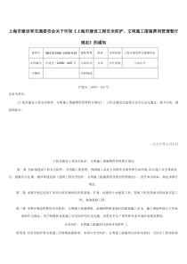 上海市建设工程安全防护、文明施工措施费用管理暂行规定