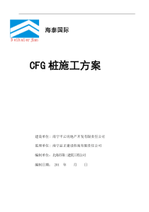 CFG桩专项施工方案