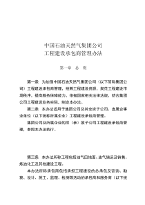 中国石油天然气集团公司工程建设承包商管理办法(DOC-14页)