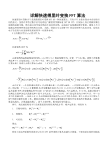 详解快速傅里叶变换FFT算法