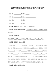 教育培训学校合伙人合同