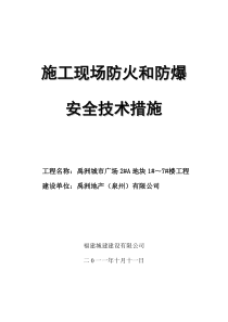 №：12施工现场防火和防爆安全技术措施