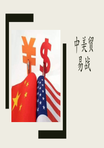 论中美贸易战后期