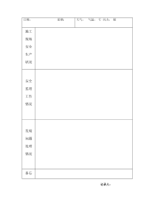 安全监理日志范本