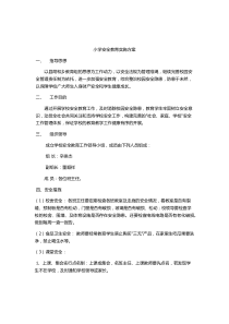 公共安全教育的方案