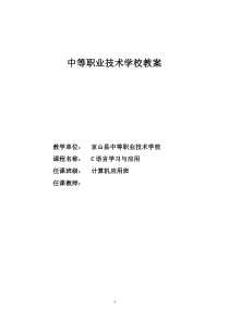 中等职业技术学校c语言电子教案