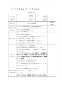 施工现场消防检查记录表