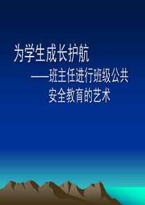 2019班主任进行班级公共安全教育的艺术.ppt