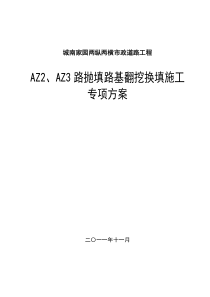 翻挖换填道路施工专项方案课案