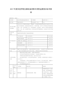 学校仪器设备采购专项资金绩效目标申报表