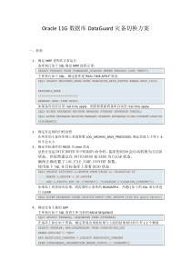 Oracle-11G数据库DataGuard灾备切换方案