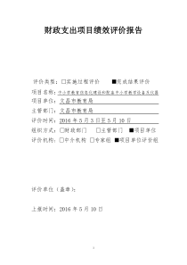 2015年中小学教育信息化建设和配备中小学教学设备及仪器经费绩效自评