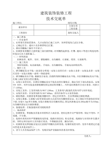 建筑装饰装修工程技术交底单