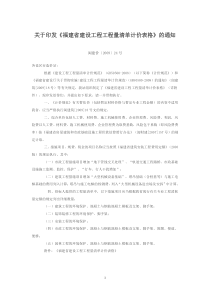 关于印发《福建省建设工程工程量清单计价表格》的通知