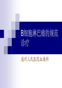 (临床医学)B细胞淋巴瘤的规范诊疗