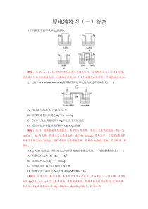 原电池练习(一)及答案