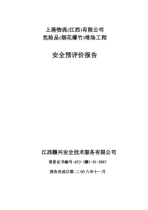 上港物流有限公司危险品(烟花爆竹)堆场工程安全预评价报告